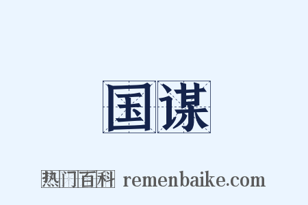 国谋是什么意思的图片